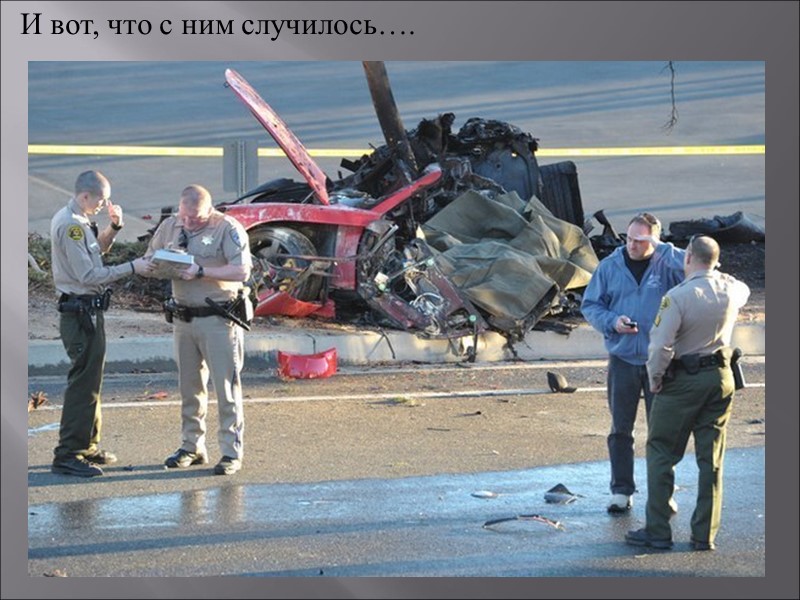 И вот, что с ним случилось….